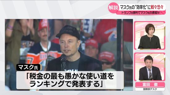 【解説】トランプ人事は“忠誠と強硬”？ 　マスク氏「政府効率化省」トップへ