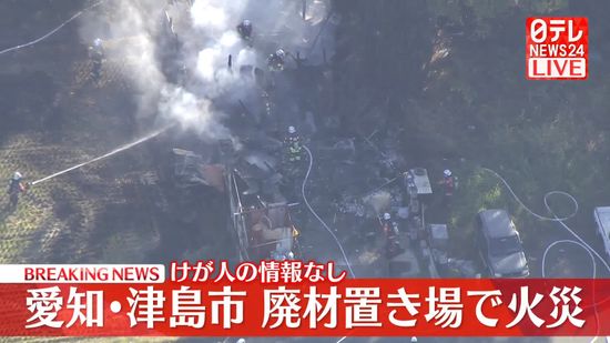 【速報】愛知・津島市で廃材など燃える火事　けが人の情報なし