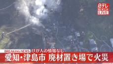 【速報】愛知・津島市で廃材など燃える火事　けが人の情報なし