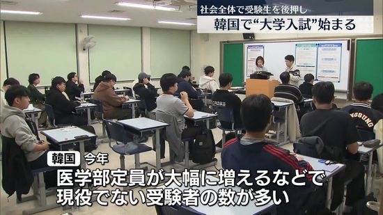 厳しい学歴社会…韓国で“大学入試”始まる