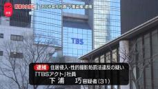 部屋に侵入、就寝中女性の下着を撮影か　TBS子会社の社員を逮捕