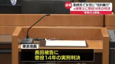 勤務先で女児らに“性的暴行”　元保育士に懲役14年判決「児童を欲求のはけ口とする犯行」「悪質性は顕著」