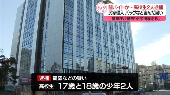 「報酬40万」につられ「闇バイト」の空き巣か…高校生2人を逮捕　白昼堂々高級バッグ等盗んだ疑い～千葉県警