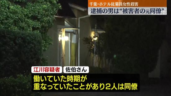 逮捕の男は“被害者の元同僚”　ホテル強盗殺人　千葉