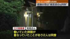 逮捕の男は“被害者の元同僚”　ホテル強盗殺人　千葉