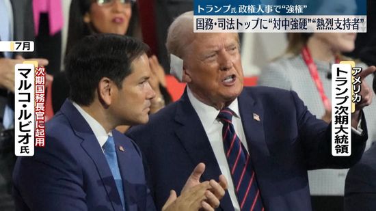 トランプ氏　対中強硬派・ルビオ上院議員を国務長官に、自身の熱烈な支持者・ゲーツ下院議員を司法長官に起用へ