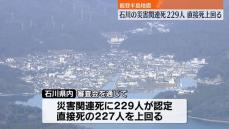 石川県内の災害関連死、直接死上回る　新たに15人認定…229人に　能登半島地震