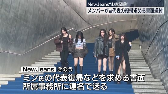 「NewJeans」メンバー連名で…事務所前代表の復帰求める書面送付