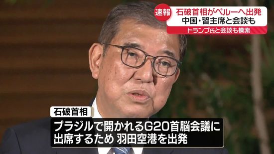 石破首相がペルーへ出発　APECなど出席へ　中国・習主席とも会談の方向