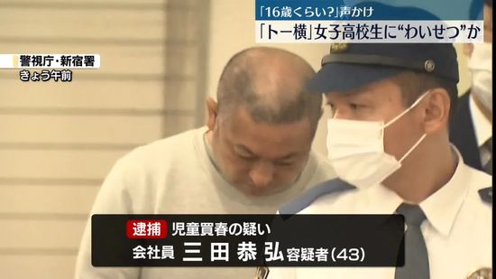 「トー横」で女子高校生に声かけ…わいせつ行為か　会社員の男逮捕