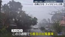 台風25号、フィリピン上陸　3週間で5度目の襲来、159人が死亡