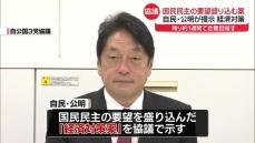 “新たな経済対策”　自公…国民民主の要望盛り込む案示す　維新とも協議