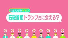 石破首相、トランプ氏に会える？　信頼構築へ…“小さな総理”が切り札に　おみやげは「金色の何か」？【#みんなのギモン】