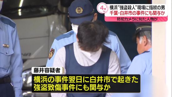 横浜強殺事件で現場に指紋…26歳男が千葉・白井市の事件にも関与か　指示役特定になぜ時間？