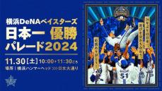 【DeNA】30日開催の優勝パレード概要を発表　ハマスタへ向けて全長約1.5キロ　特別観覧エリア＆豪華リターンのクラファンも