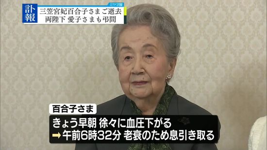 三笠宮妃百合子さまご逝去　両陛下や愛子さまも弔問