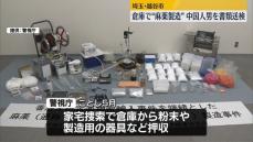 【速報】“麻薬工場”摘発　違法薬物製造疑いで中国人の男を書類送検　警視庁