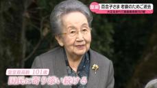 三笠宮妃百合子さまご逝去…その生涯は　孫･彬子さま「目標となる方」