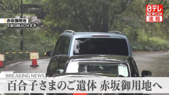 【速報】三笠宮妃百合子さまのご遺体　赤坂御用地に