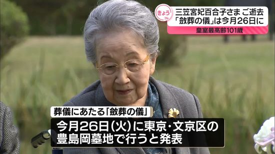 三笠宮妃百合子さまご逝去　26日に「斂葬の儀」喪主は孫の彬子さま　宮内庁