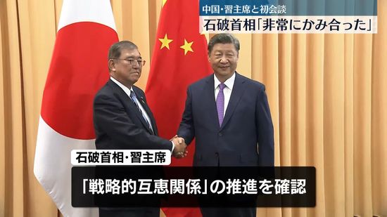 石破首相「非常にかみ合った」　中国・習近平国家主席と初会談