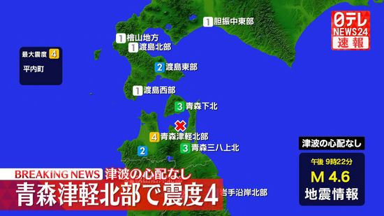 青森・平内町で震度4　津波の心配なし