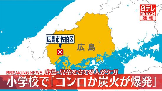 【速報】小学校で爆発か　児童を含む9人ケガ　広島市