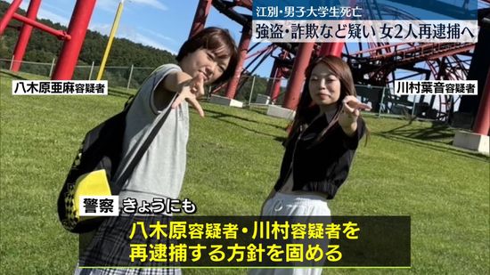 江別・男子大学生暴行死　交際相手の女ら2人、強盗や詐欺などの疑いで再逮捕へ