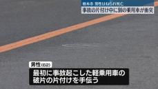 事故片付け中の60代男性はねられ死亡、別の乗用車が衝突　栃木市