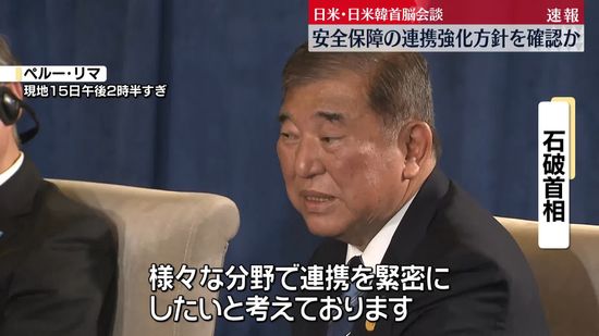 日米・日米韓首脳会談　安全保障の連携強化方針を確認か