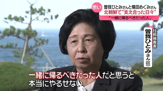 “拉致47年”めぐみさんへ──支え合った曽我ひとみさんの願い　「私だと思って…」贈られた赤いバッグ　北朝鮮で支え合った日々語る