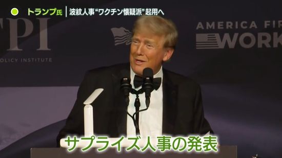 トランプ氏「もう誰も俺たちにケチはつけられない」　さらなる波紋人事も…保健行政トップに“ワクチン懐疑派”を起用へ