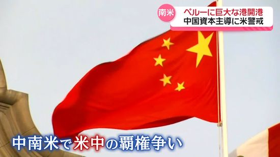 ペルーに中国主導の巨大な港が開港　米は軍事利用を警戒