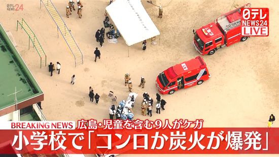 【速報】小学校でカセットコンロが爆発か　児童を含む9人ケガ　広島市