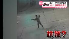 車とバイクが衝突事故　被害者が“抗議”も実は…　アルゼンチン