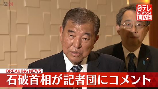 【動画】石破首相が記者団にコメント