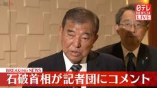 【動画】石破首相が記者団にコメント