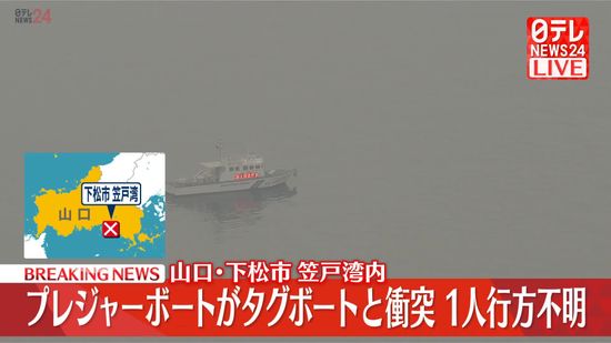 プレジャーボートがタグボートと衝突　1人行方不明　山口・下松市笠戸湾内