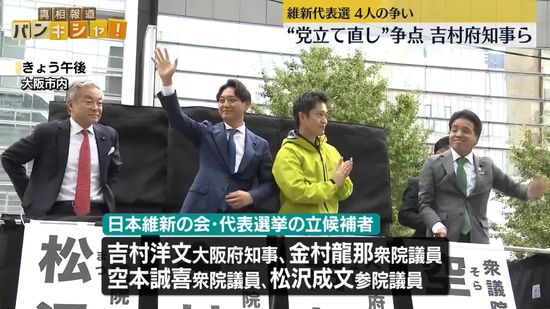 日本維新の会代表選、吉村大阪府知事ら4人が立候補　“党立て直し”争点