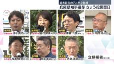 兵庫県知事選挙、きょう投開票日　過去最多の7人が立候補