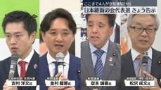 日本維新の会の代表選きょう告示　4人が立候補を届け出