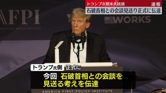 トランプ次期大統領、石破首相との会談見送り正式に伝達