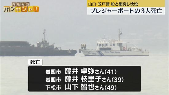 プレジャーボートが船と衝突し沈没…3人死亡　山口・下松市