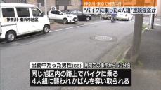 “バイクに乗った4人組”路上強盗相次ぐ　神奈川・東京