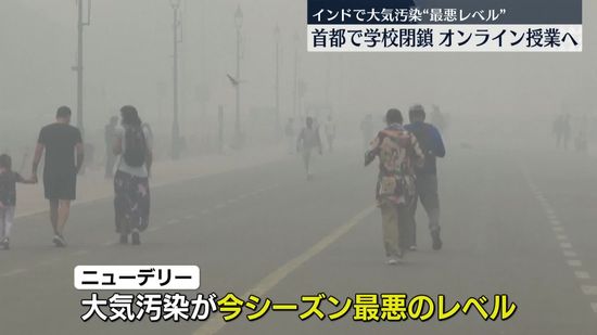 大気汚染で学校を閉鎖、オンライン授業へ　インド・ニューデリー