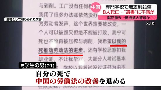 中国の専門学校で無差別殺傷、8人死亡　不満書かれた“遺書”が拡散　献花の撤去も…動揺拡大を警戒か