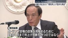 日銀・植田総裁“トランプ政策”の影響見極めつつ利上げ是非判断