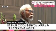 アジアの“ノーベル賞”授賞式　宮﨑駿監督がメッセージ　戦時中の民間人殺害「日本人は忘れてはいけない」