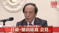 【動画】日銀・植田総裁が会見　トランプ氏勝利の影響などについて