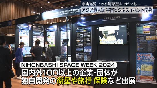 アジア最大級の宇宙ビジネスイベント開幕　2400万円で宇宙遊覧できるキャビンも　東京・日本橋